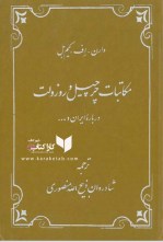 کتاب مکاتبات چرچیل و روزولت درباره ایران